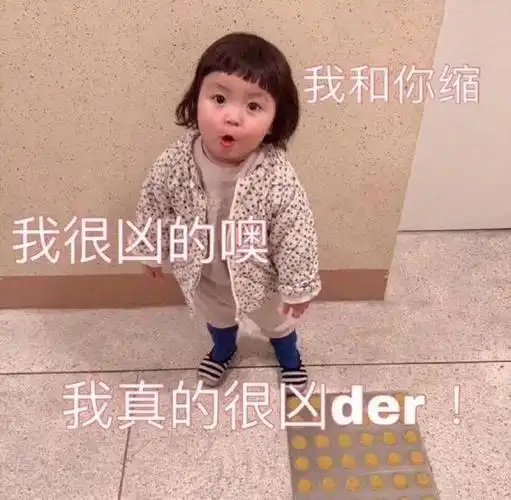 我和你说,我真的很凶(罗熙表情包)