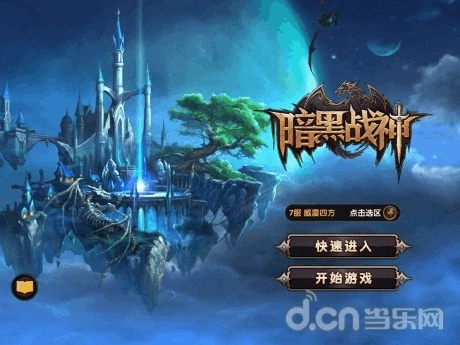 《暗黑战神》新手入门 :看经典rpg作品如何化身手游