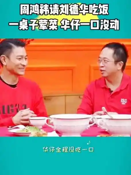 周鸿祎请刘德华吃饭