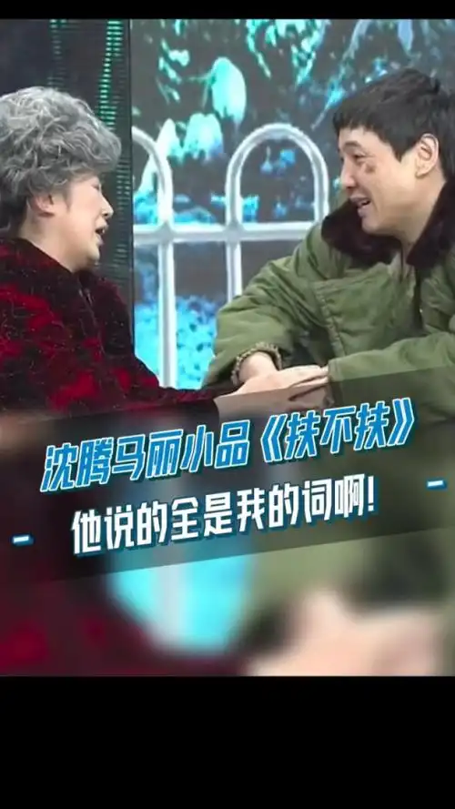 沈腾马丽经典小品《扶不扶》,他说的全是我的词啊!