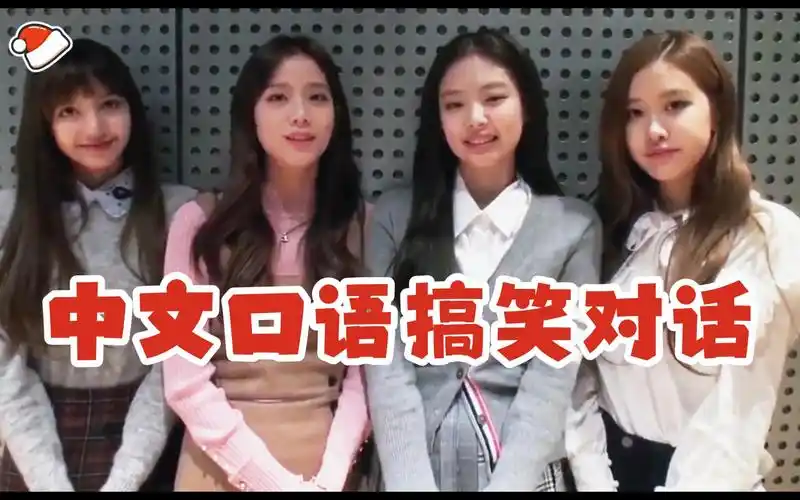blackpink中文口语搞笑对话