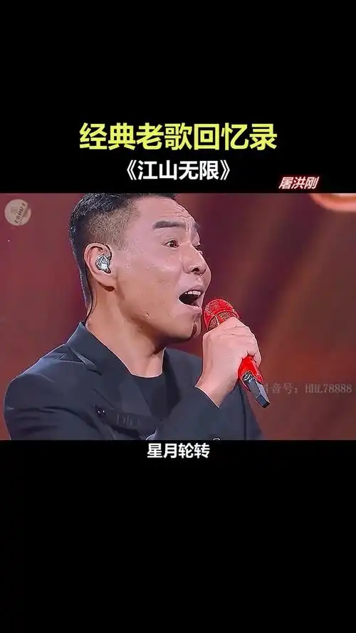 屠洪刚演绎这首江山无限京剧唱腔底蕴十足大气耐听经典老歌屠洪刚