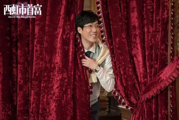 《西虹市首富》的故事发生在《夏洛特烦恼》中的"特烦恼"之城"西虹市"