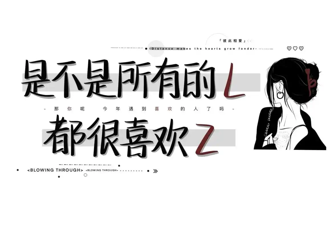 是不是所有的l都很喜欢z.#孢孢手写#手写文案背景图#朋友圈 - 抖音