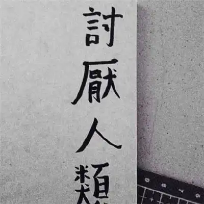 2020最新流行文字头像简约我有感情洁癖不能独享的我不要