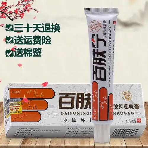 买2送1买3送2百秦诺百肤宁皮肤抑菌乳膏百肤宁乳膏止痒膏皮肤瘙痒