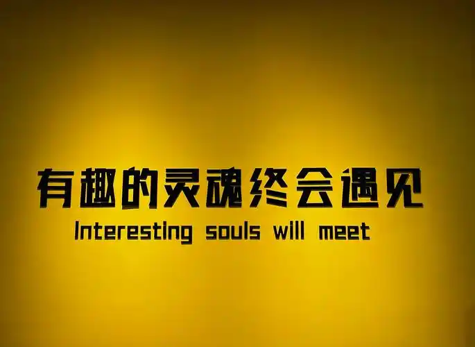 有趣的灵魂终会遇见