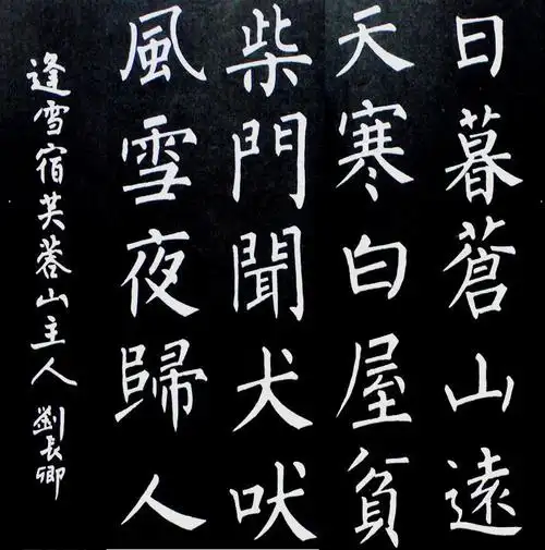 柳公权"柳体"放大10倍欣赏,终于发现书法的美妙 - 美篇