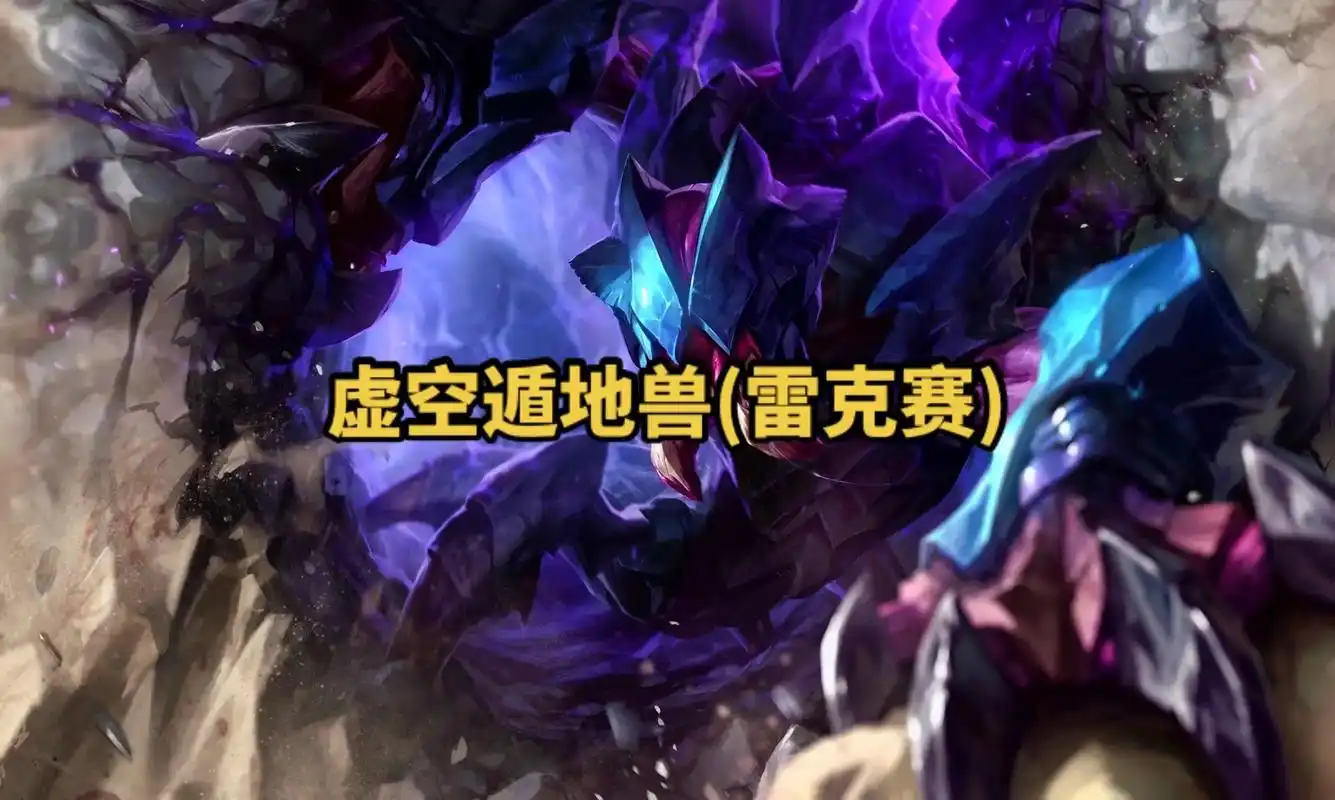 lol英雄联盟第一百一十六期虚空遁地兽(雷克赛) 4k原画壁 - 抖音