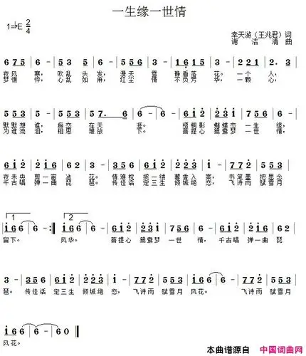 《一生缘一世情》幸天游作词 谢洁清作曲 ,原创歌曲简谱,通俗歌曲