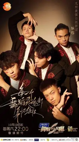 《舞蹈风暴》第二季人物海报!首播就在今天!