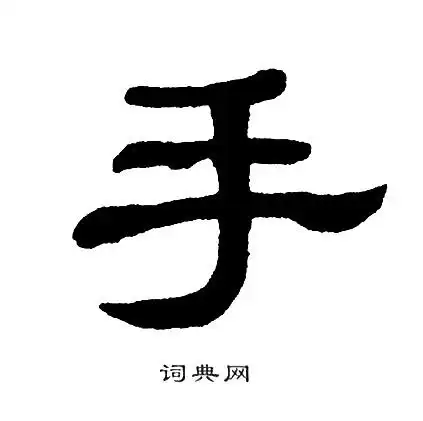 单晓天写的隶书累字_单晓天累字隶书写法_单晓天累书法图片_词典网