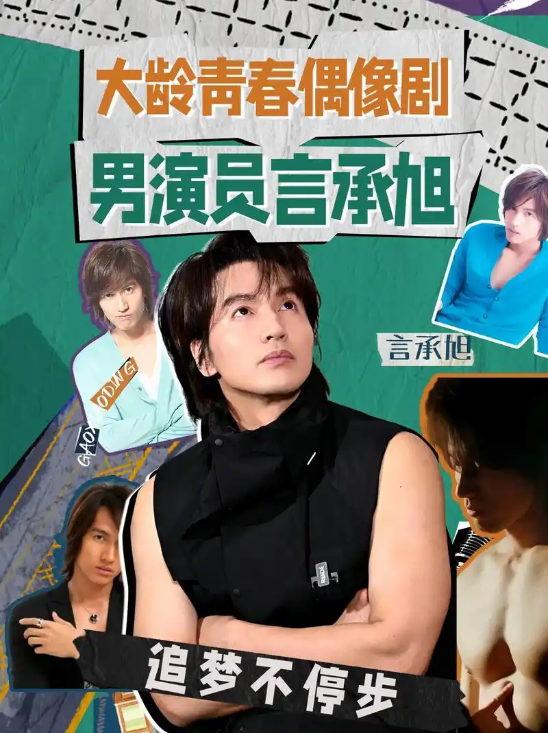 大龄青春偶像剧男演员言承旭.7823岁的道明寺有多迷人,46岁 - 抖音
