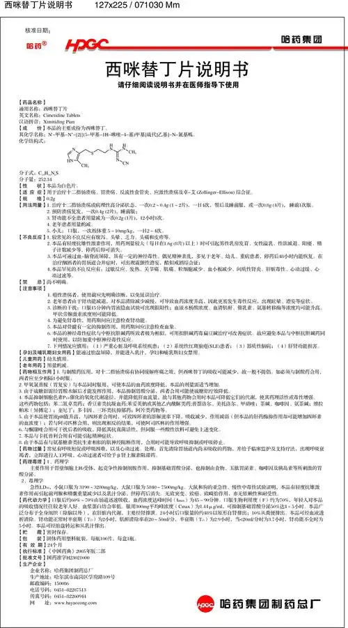 西咪替丁片 国家药监局化学药(非处方药)说明书范本 查看全文