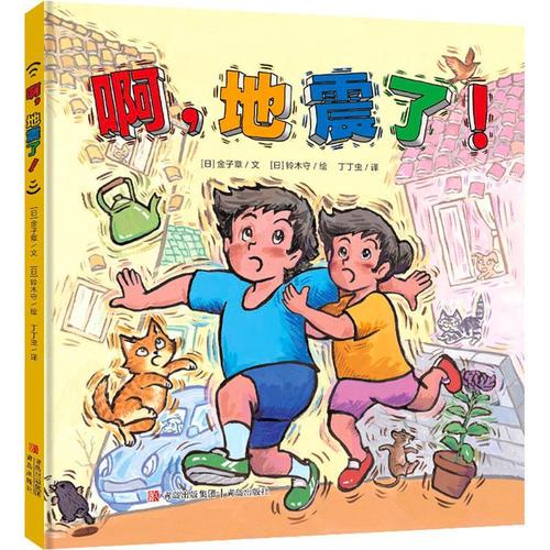 啊,地震了!铃木守青岛出版社有限公司9787555231783 科学与自然图书