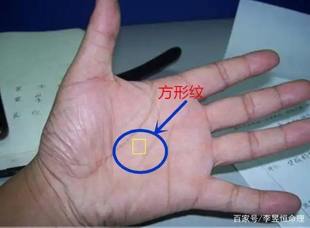 方形纹在手相中,逢凶化吉,事事如意!