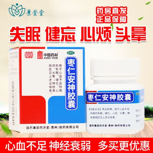 健忘头晕神经衰弱的药 酸枣仁安神胶囊治疗失眠的中成药安眠定助眠药