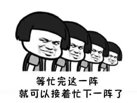 忙得很累的图片带字