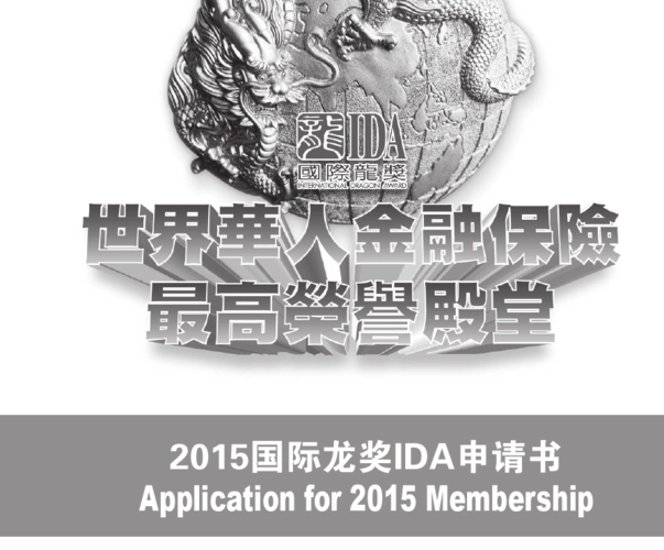 无忧文档 所有分类 经管营销 金融/投资 ida ida 2015国际龙奖ida申请