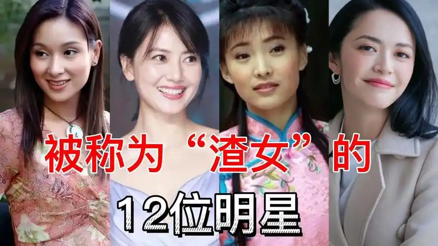 被称为"渣女"的明星,有人直接挑衅原配,有人命丧九泉