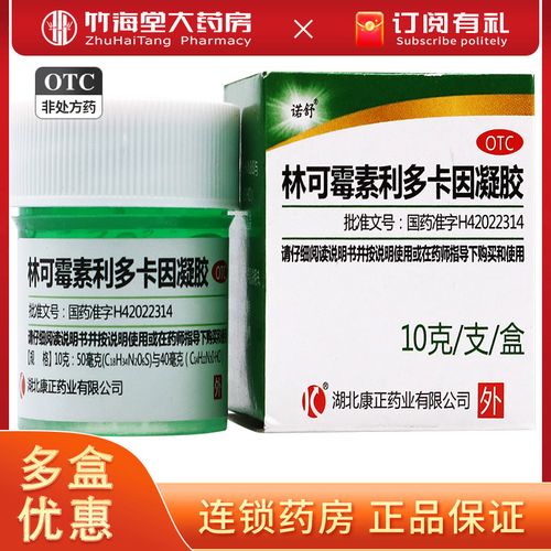 诺舒 林可霉素利多卡因凝胶10g 绿药膏 烫伤