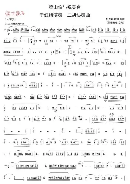 二胡协奏曲《梁山伯与祝英台》