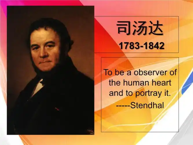 司汤达与红与黑ppt课件ppt