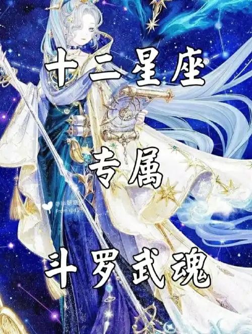 十二星座  专属斗罗武魂(上).