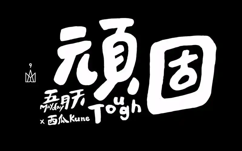西瓜kune顽固五月天329成军日快乐