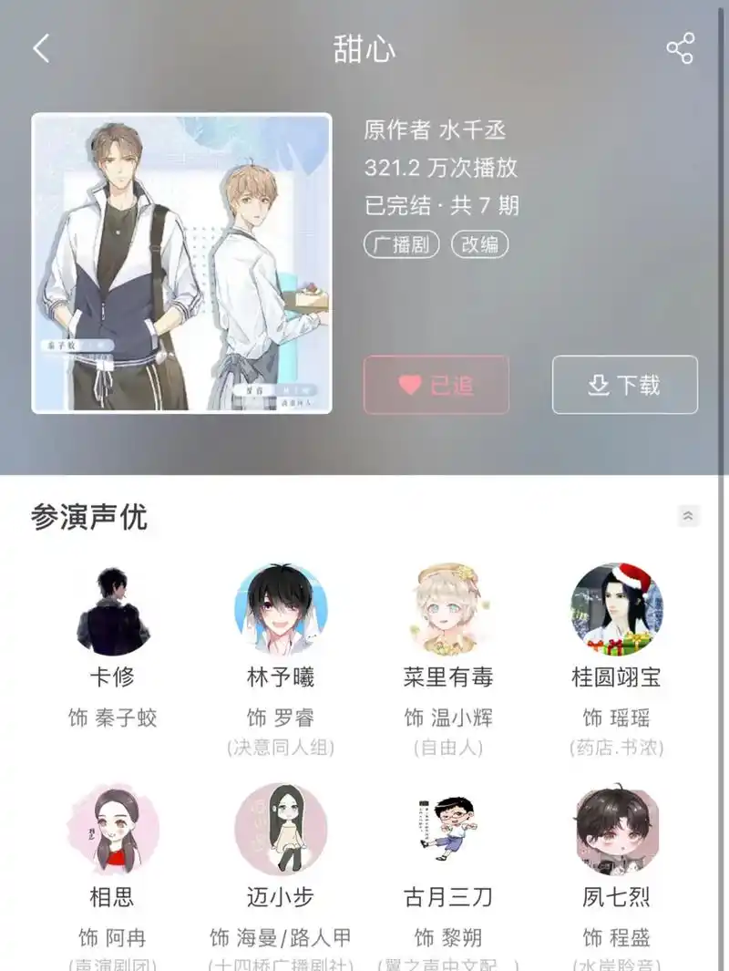 广播剧推荐 #林予曦 #cv卡修 #cv江笙 #cv古月三刀