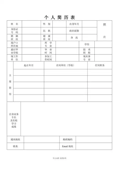 个人简历表格免费通用版