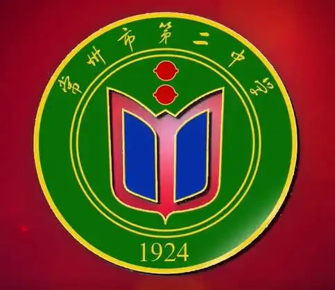 常州市第二中学