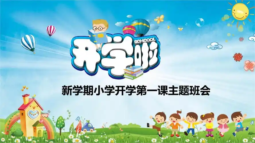 卡通小学开学第一课主题班会ppt模板.pptx