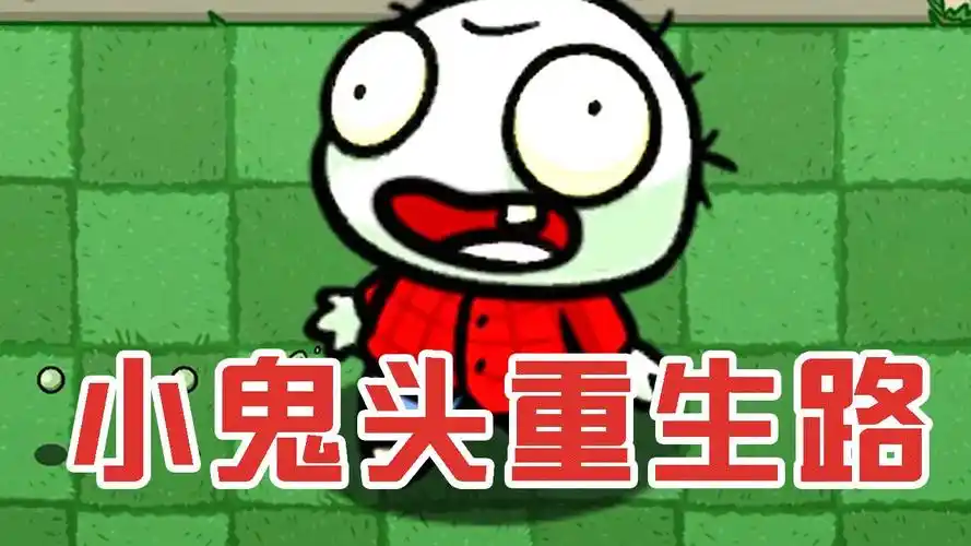 植物大战僵尸:小鬼头重生之继承各僵尸数值!