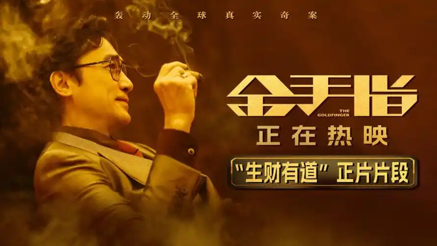 电影金手指#电影《金手指》发布"生财有道"正片片段,高级调查主攘刘