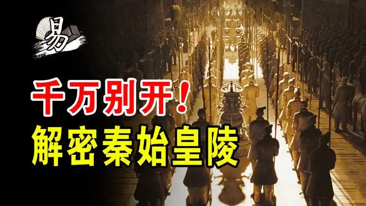 秦始皇陵为何2000年无人敢挖?