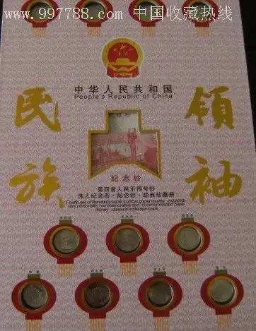 民族领袖_人民币【刘涛收藏】_第9张_7788马灯收藏