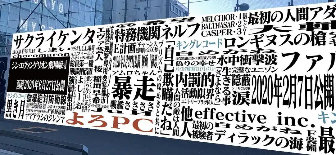 《新世纪福音战士 新剧场版