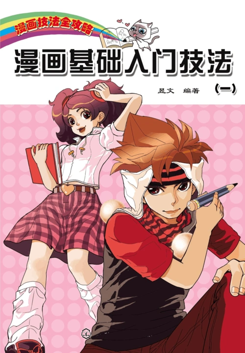 漫画基础入门技法(一)