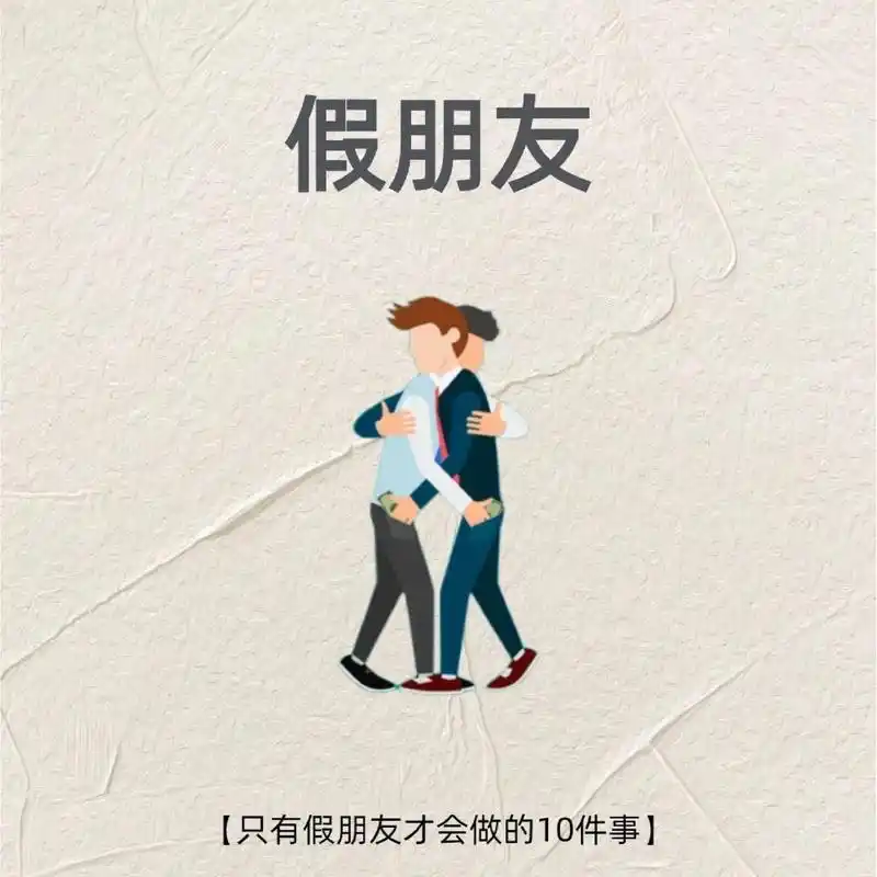 教你看清身边的假朋友