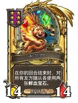 《炉石传说》酒馆战棋新随从卡尔加介绍