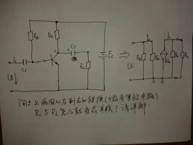电子技术基础 共发射极放大电路 求详解图里问题