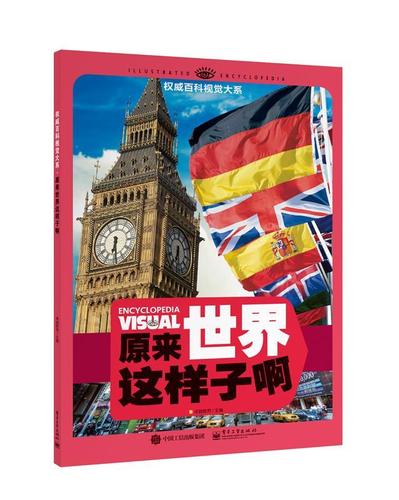 百科视觉大系 原来世界这样子啊 卓越教育 主编【正版书】
