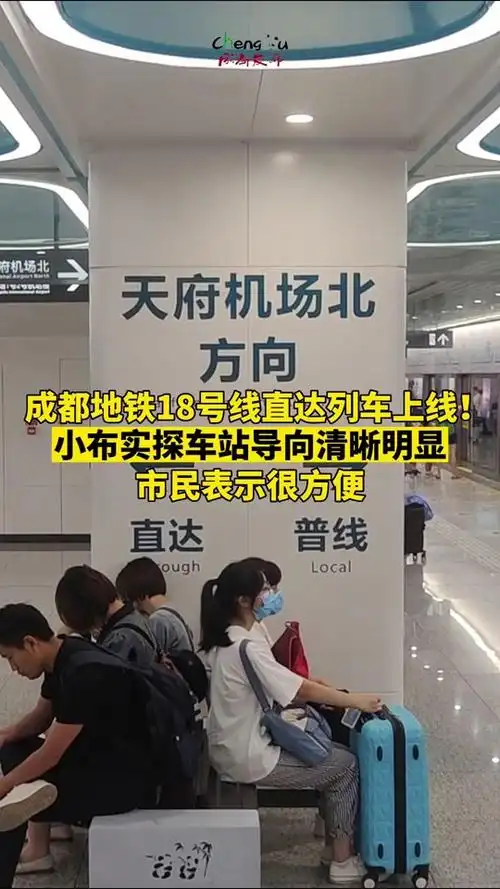 成都地铁18号线终点站为什么到兴隆 - 抖音