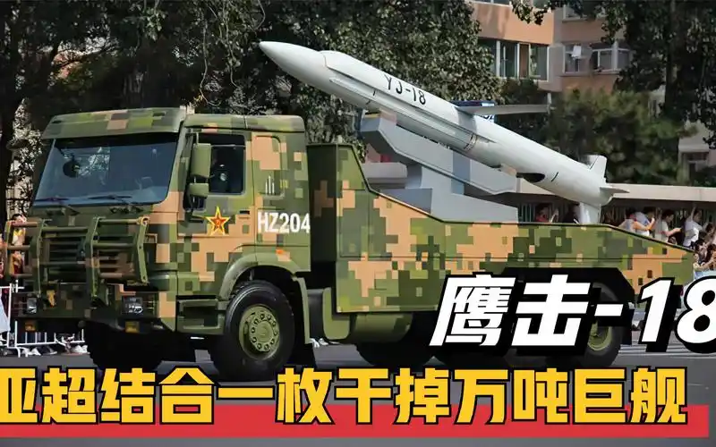 "鹰击-18"导弹有多强?世界独创亚超结合,拦截难度成倍上升!