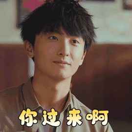 你过来啊呀沈腾图片_你过来啊呀沈腾动态图_你过来啊呀沈腾表情包gif