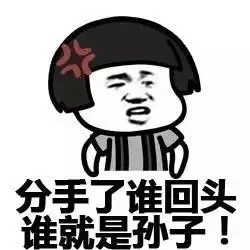 分手了谁回头谁就是孙子!