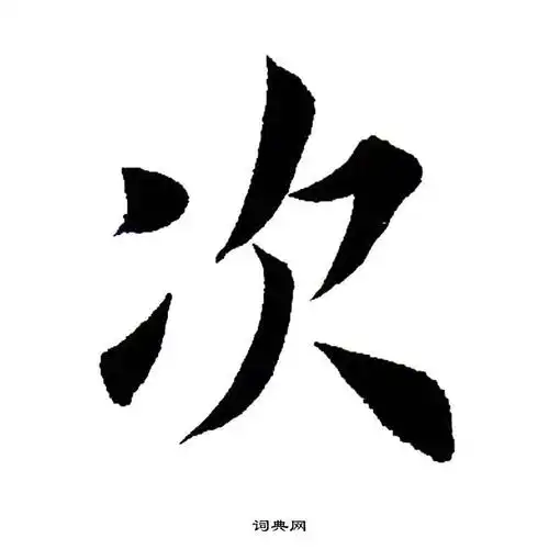 次字楷书写法_次楷书怎么写好看_次书法图片_词典网