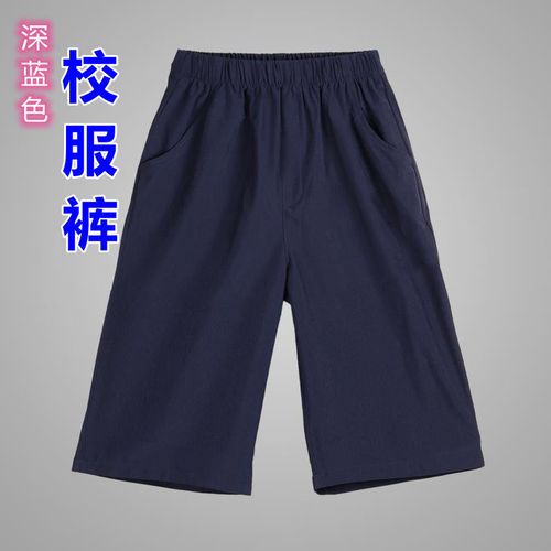 深蓝色校服裤小学生初中高中生工装裤男童儿童夏季短裤7分裤 藏蓝