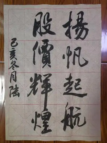 期待二重复牌,写几个字,扬帆起航,股价辉煌,,,愿复